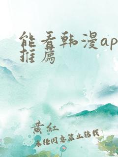 能看韩漫app推荐