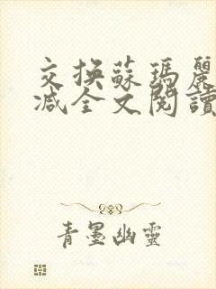 交换苏玛丽无删减全文阅读最新章节