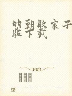 明朝败家子精校版下载