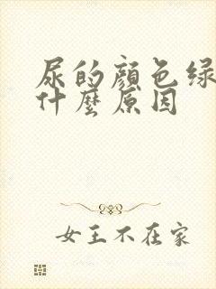 尿的颜色绿色是什么原因