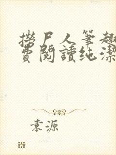 捞尸人笔趣阁免费阅读纯洁的小龙