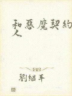 和恶魔契约的女人