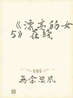 《漂亮的女邻居5》在线