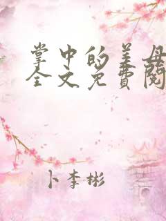 掌中的美母小说全文免费阅读笔趣阁