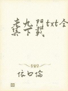 老九门txt全集下载