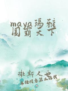 maya玛雅 图霸天下