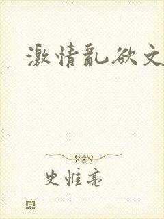 激情乱欲文