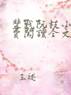 裴战阮枝小说免费阅读全文最新章节列表