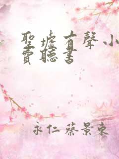 圣墟有声小说免费听书