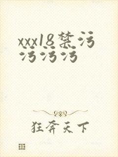 xxx18禁污污污污