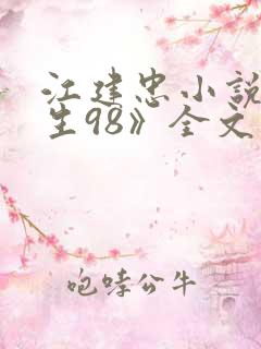 江建忠小说《重生98》全文阅读