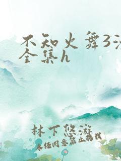 不知火舞3漫画全集h