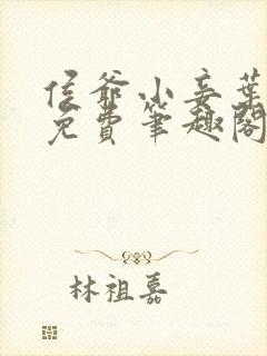 侯爷小妾叶青芷免费笔趣阁