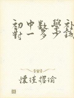 初中数学补课一对一多少钱一小时