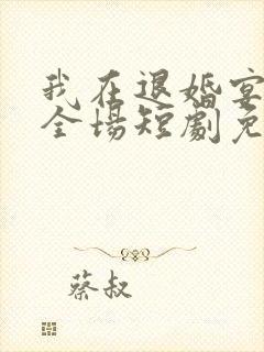 我在退婚宴惊艳全场短剧免费观看短剧