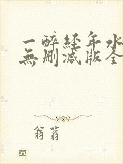 一醉经年水千丞无删减版全文免费阅读