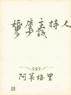 婚庆主持人一场多少钱