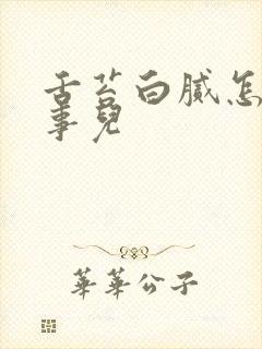 舌苔白腻怎么回事儿