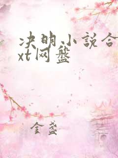 决明小说合集txt网盘