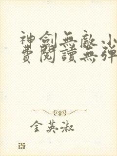神剑无敌小说免费阅读无弹窗