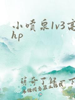 小喷泉1v3高hp
