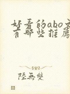 好看的abo文有哪些推荐