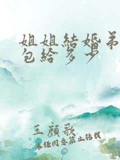 姐姐结婚弟弟红包给多少