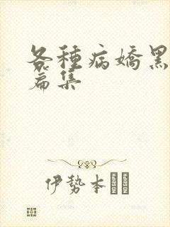 各种病娇黑化短篇集