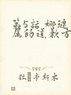 第5话 娜琏专属的道歉方法