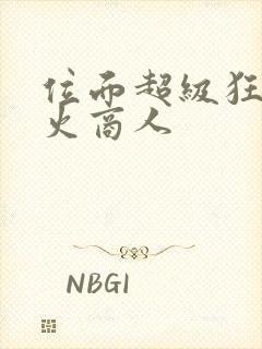 位面超级狂人军火商人