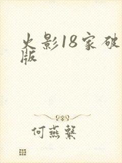 火影18家破解版