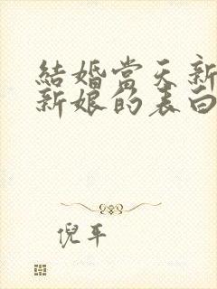 结婚当天新郎对新娘的表白