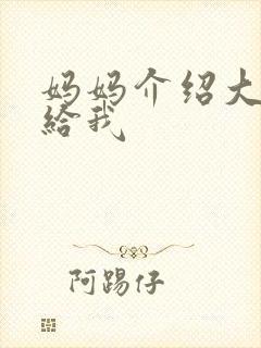 妈妈介绍大肚婆给我