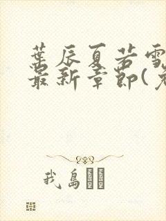 叶辰夏若雪小说最新章节(免费阅读)