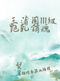玉蒲团lll级艳乳销魂