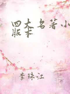 四大名著小学生版本