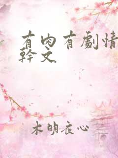 有肉有剧情的高干文