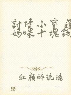 讨债小宝 还我妈咪十块钱