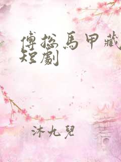 傅总马甲藏不住短剧