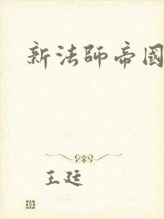 新法师帝国
