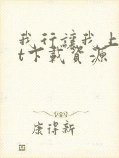 我行让我上txt下载资源