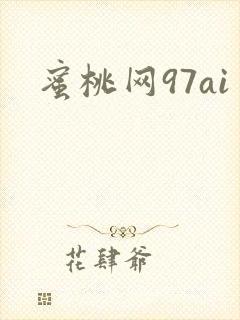 蜜桃网97ai