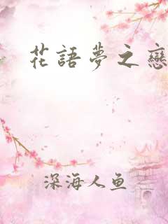 花语梦之恋人