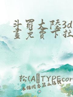 斗罗大陆3d漫画免费下拉式在线阅读