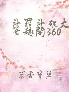 斗罗斗破大合集笔趣阁360
