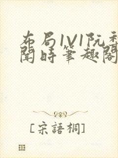 布局1V1阮梨闻时笔趣阁