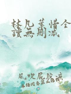 林凡叶惜全文阅读无删减
