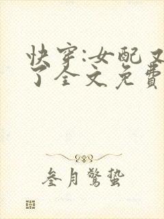 快穿:女配又跪了全文免费阅读
