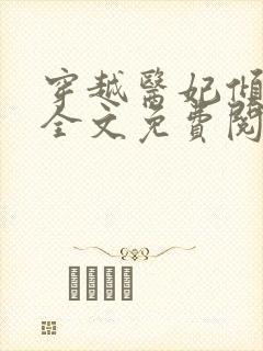 穿越医妃倾天下全文免费阅读