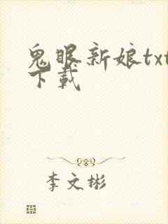 鬼眼新娘txt下载